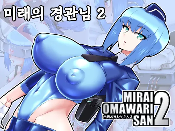 Mirai Omawari-San 2 | 미래의 경관님 2